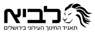 לביא - תאגיד החינוך העירוני בירושלים