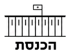הכנסת